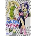 かみさまのいうとおり! (5) (まんがタイムKRコミックス) (0 クリップ)