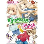 ワンダフルデイズ 3 (まんがタイムKRコミックス)