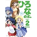 ひろなex. (2) (まんがタイムKRコミックス) (0 クリップ)