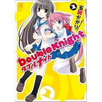 ダブルナイト (1)(まんがタイムKRコミックス)