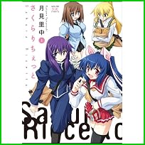 さくらりちぇっと (まんがタイムKRコミックス) 1～2 巻