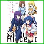 さくらりちぇっと (まんがタイムKRコミックス) 1～2 巻