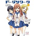ドージンワーク 6 (まんがタイムKRコミックス) (0 クリップ)