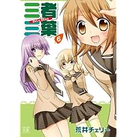 三者三葉 (6) (まんがタイムKRコミックス)