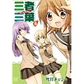 三者三葉 (6) (まんがタイムKRコミックス) (1 クリップ)