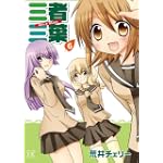 三者三葉 (6) (まんがタイムKRコミックス)