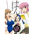 まん研 (1) (まんがタイムKRコミックス)