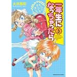 一年生になっちゃったら (3) (まんがタイムKRコミックス)