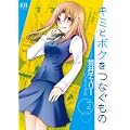 キミとボクをつなぐもの (まんがタイムKRコミックス フォワードシリーズ) (0 クリップ)