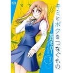 キミとボクをつなぐもの (まんがタイムKRコミックス フォワードシリーズ)
