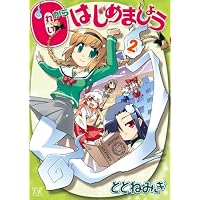 0からはじめましょう (2) (まんがタイムKRコミックス)