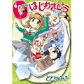 0からはじめましょう (2) (まんがタイムKRコミックス) (0 クリップ)