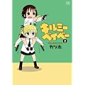 キルミーベイベー (1) (まんがタイムKRコミックス) (0 クリップ)