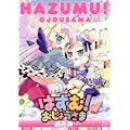 はずむ!おじょうさま (まんがタイムKRコミックス)