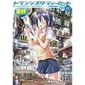 トランジスタティーセット ~電気街路図~ (1) (まんがタイムKRコミックス フォワードシリーズ) (0 クリップ)