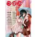 つぼみ VOL.2 (まんがタイムKRコミックス GLシリーズ) (0 クリップ)