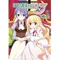 ぼくの生徒はヴァンパイア (2) (まんがタイムKRコミックス) (0 クリップ)