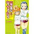 一年生になっちゃったら (4) (まんがタイムKRコミックス フォワードシリーズ) (0 クリップ) 一年生になっちゃったら (4) (まんがタイムKRコミックス フォワードシリーズ) (0 クリップ)