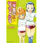 一年生になっちゃったら (4) (まんがタイムKRコミックス フォワードシリーズ)