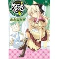 ねこきっさ (5) (まんがタイムKRコミックス) (まんがタイムきららコミックス) (0 クリップ)