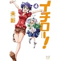 イチロー! (4) (まんがタイムKRコミックス) (0 クリップ)