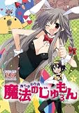 魔法のじゅもん