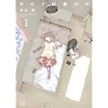 空の下屋根の中 (1) (まんがタイムKRコミックス) (0 クリップ)