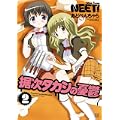 据次タカシの憂鬱 (2) (まんがタイムKRコミックス フォワードシリーズ)