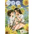 つぼみ VOL.3 (まんがタイムKRコミックス GLシリーズ) (0 クリップ)