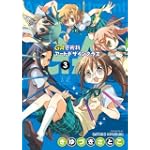 GA -芸術科アートデザインクラス- (3) (まんがタイムKRコミックス)
