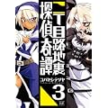 二丁目路地裏探偵奇譚 (3) (まんがタイムKRコミックス)