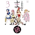 まん研 (3) (まんがタイムKRコミックス) (0 クリップ)