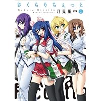 さくらりちぇっと (2) (まんがタイムKRコミックス)