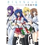 さくらりちぇっと (2) (まんがタイムKRコミックス)
