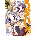 うらバン!浦和泉高等学校吹奏楽部 (2) (まんがタイムKRコミックス)
