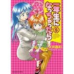 一年生になっちゃったら (5) (まんがタイムKRコミックス フォワードシリーズ)