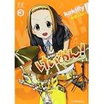 けいおん! (3) (まんがタイムKRコミックス)