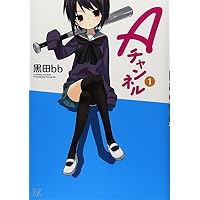 Aチャンネル (1) (まんがタイムKRコミックス)