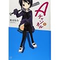 Aチャンネル (1) (まんがタイムKRコミックス) (0 クリップ)