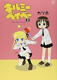 キルミーベイベー