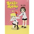 キルミーベイベー (2) (まんがタイムKRコミックス) (0 クリップ)