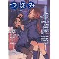 つぼみ VOL.5 (まんがタイムKRコミックス GLシリーズ)
