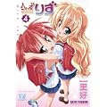 うぃずりず (4) (まんがタイムKRコミックス) (0 クリップ)