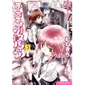まーぶるインスパイア (3) (まんがタイムKRコミックス) (0 クリップ)
