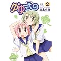 ゆゆ式 (2) (まんがタイムKRコミックス) (0 クリップ)