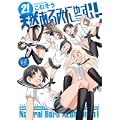 天然あるみにゅーむ! (2) (まんがタイムKRコミックス)