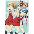 ひだまりスケッチ (5) (まんがタイムKRコミックス) (0 クリップ)