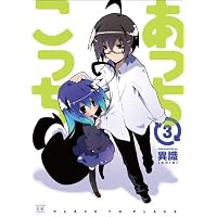 あっちこっち (3) (まんがタイムKRコミックス)