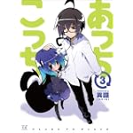 あっちこっち (3) (まんがタイムKRコミックス)