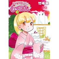 バラエティも~にん (3) (まんがタイムKRコミックス)